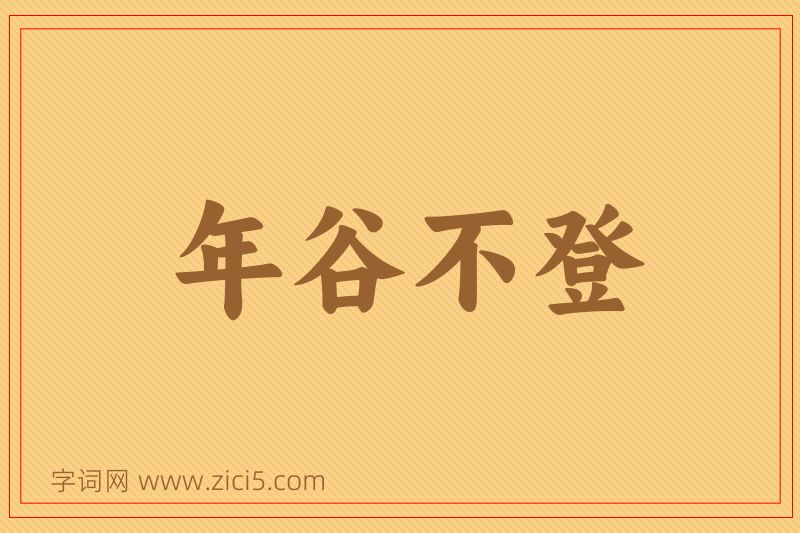 成语年谷不登图片