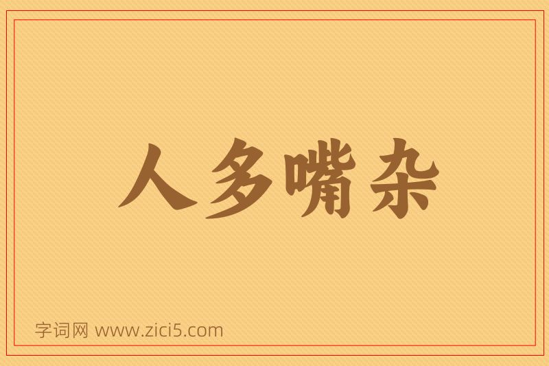 成语人多嘴杂图片