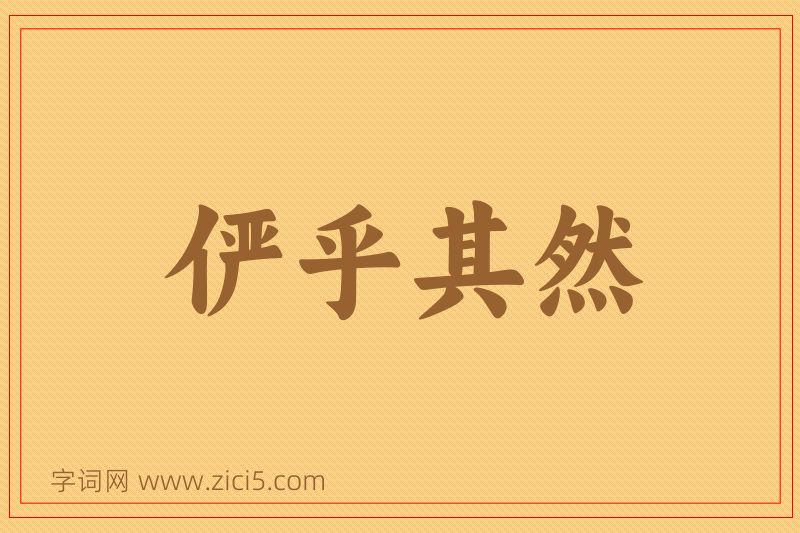 成语俨乎其然图片