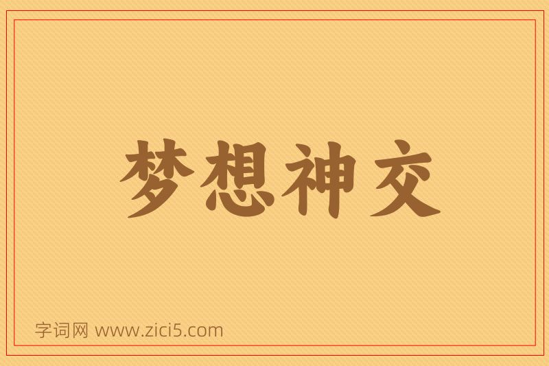 成语梦想神交图片