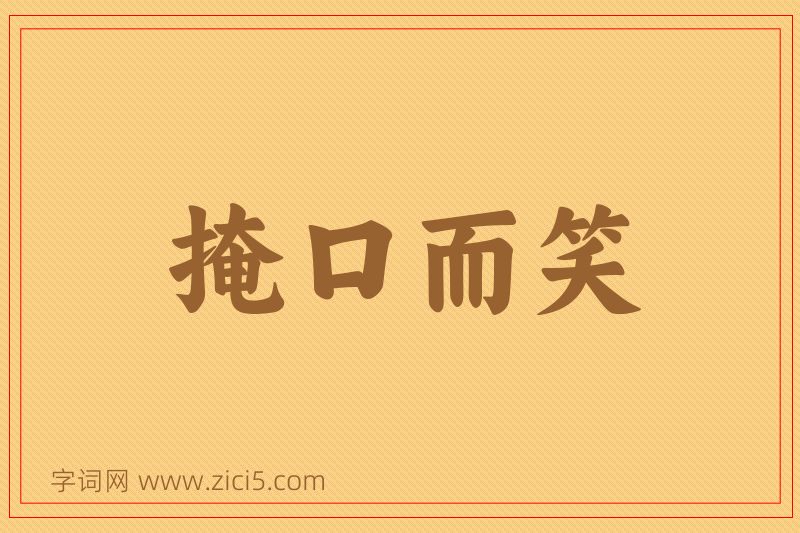 成语掩口而笑图片