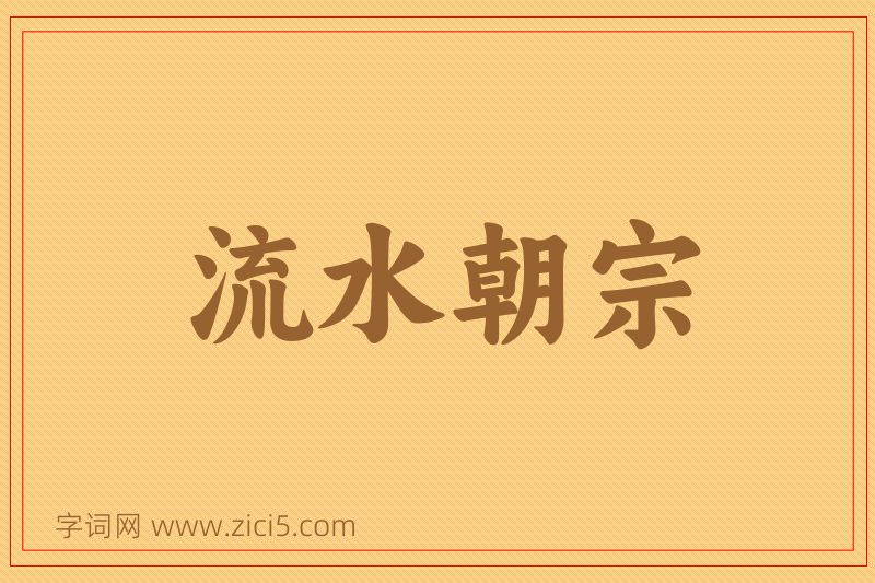 成语流水朝宗图片