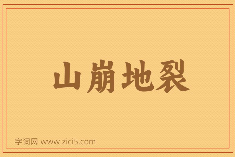 成语山崩地裂图片