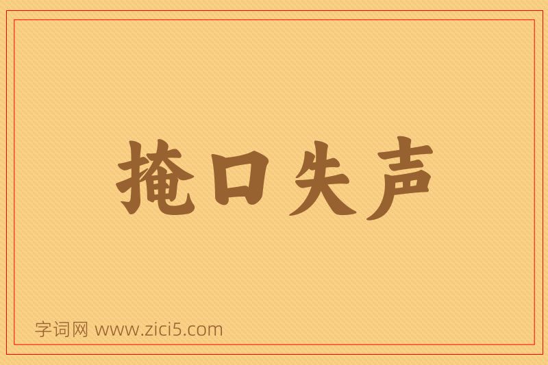 成语掩口失声图片