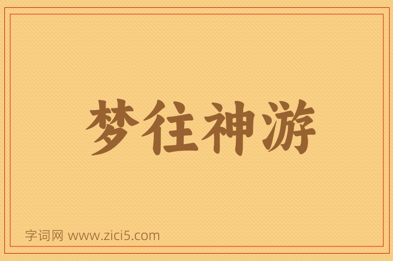 成语梦往神游图片