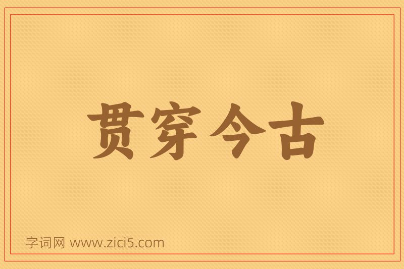 成语贯穿今古图片
