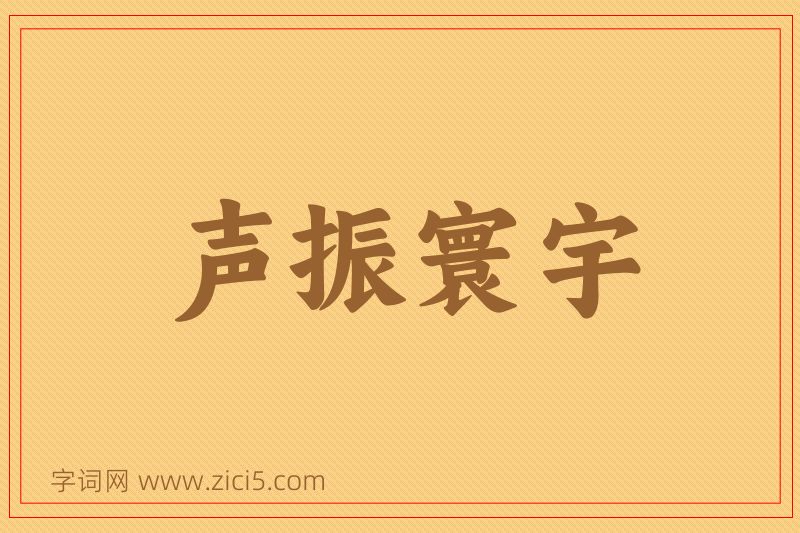 成语声振寰宇图片