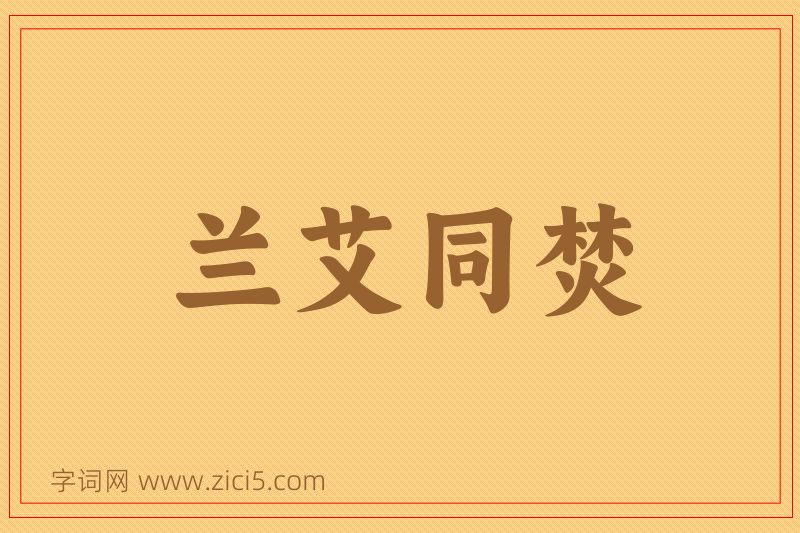 成语兰艾同焚图片