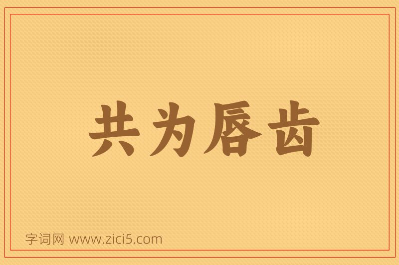 成语共为唇齿图片