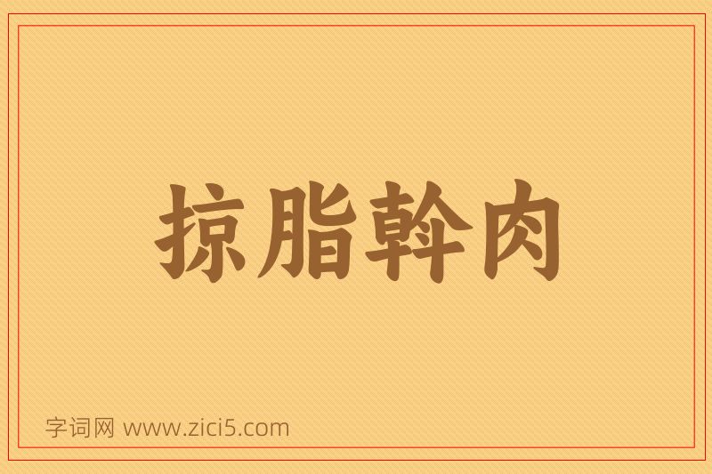 成语掠脂斡肉图片