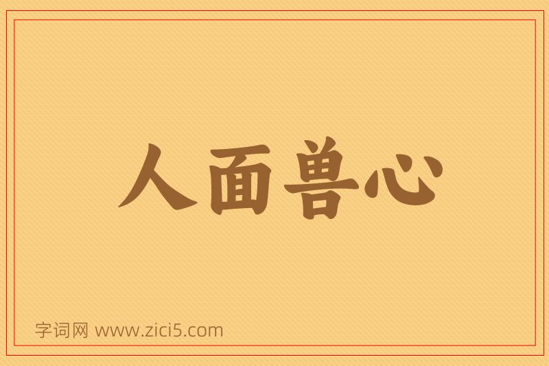 成语人面兽心图片