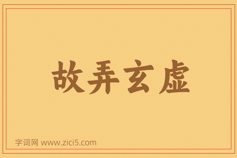 成语故弄玄虚图片