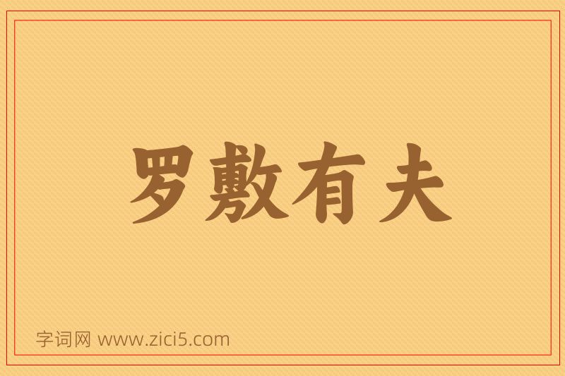成语罗敷有夫图片
