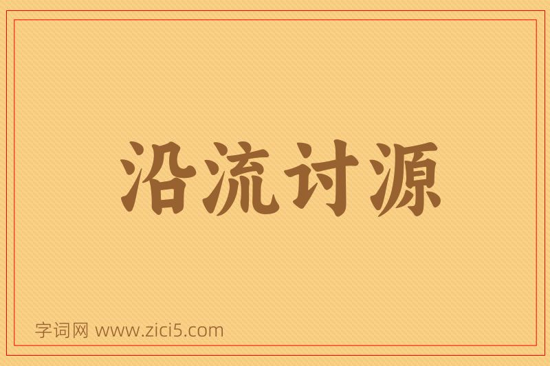 成语沿流讨源图片