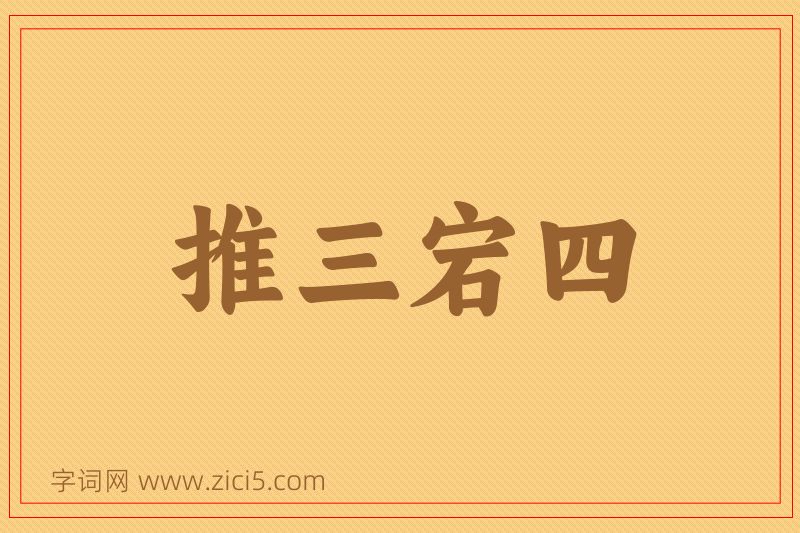 成语推三宕四图片