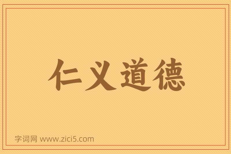 成语仁义道德图片