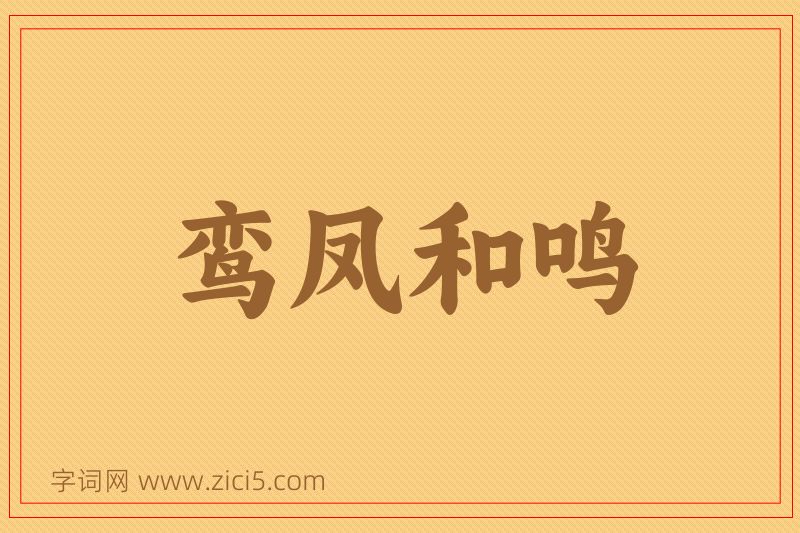 成语鸾凤和鸣图片