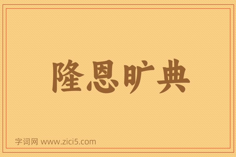 成语隆恩旷典图片