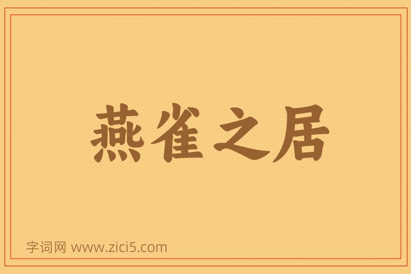 成语燕雀之居图片