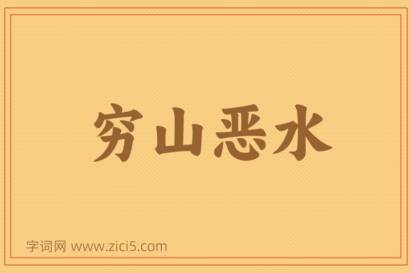 成语穷山恶水图片