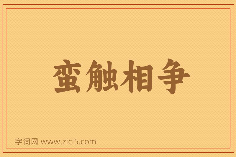 成语蛮触相争图片