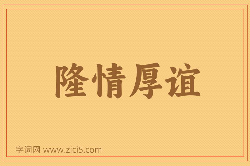 成语隆情厚谊图片