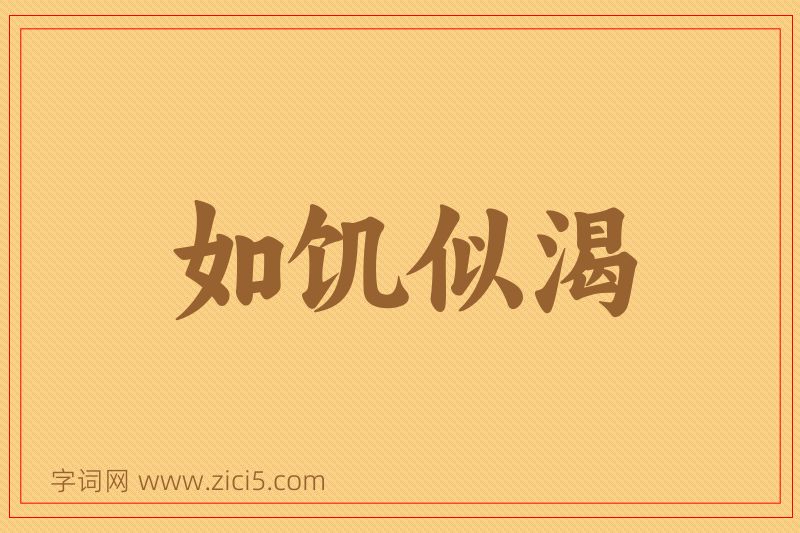 成语如饥似渴图片