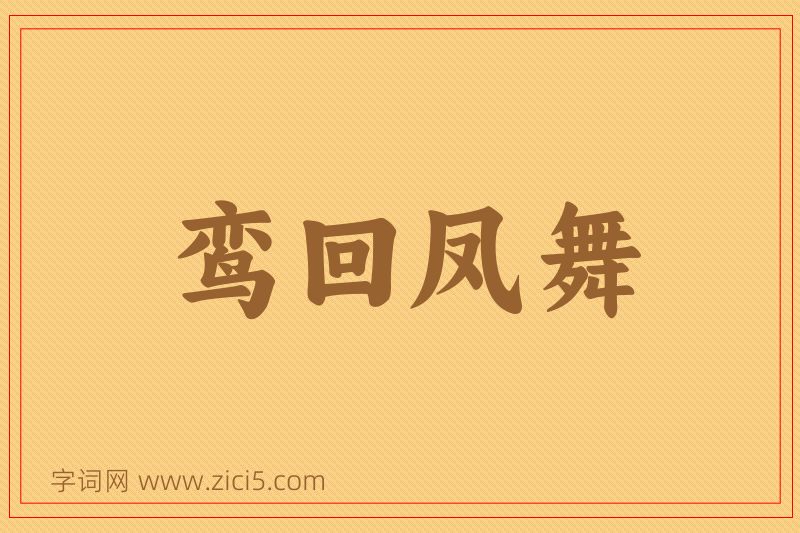 成语鸾回凤舞图片