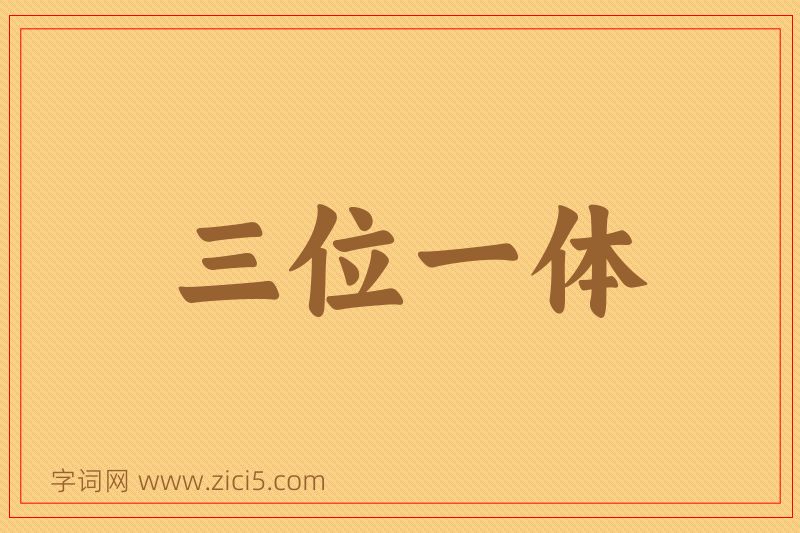 成语三位一体图片