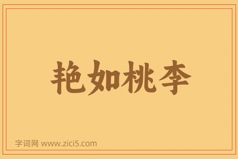 成语艳如桃李图片