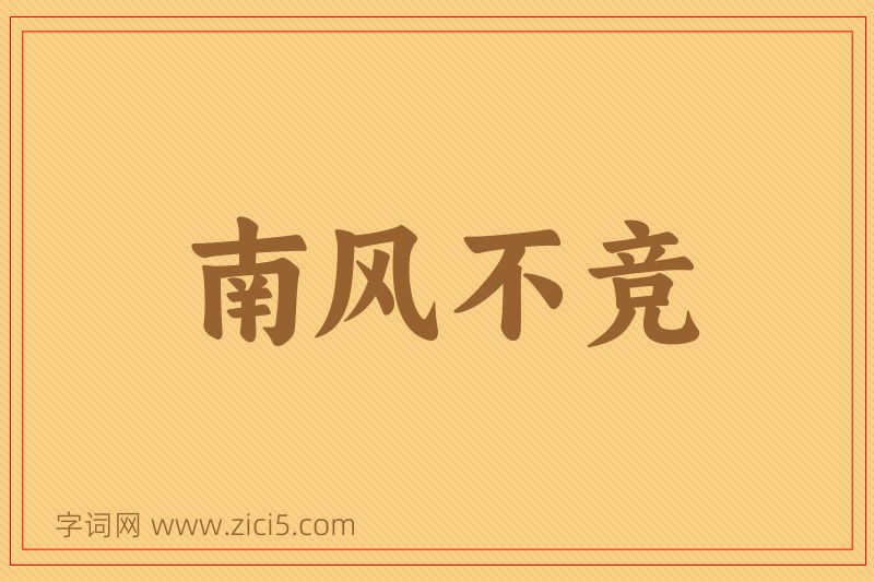 成语南风不竞图片