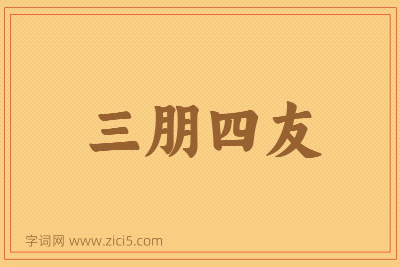 成语三朋四友图片