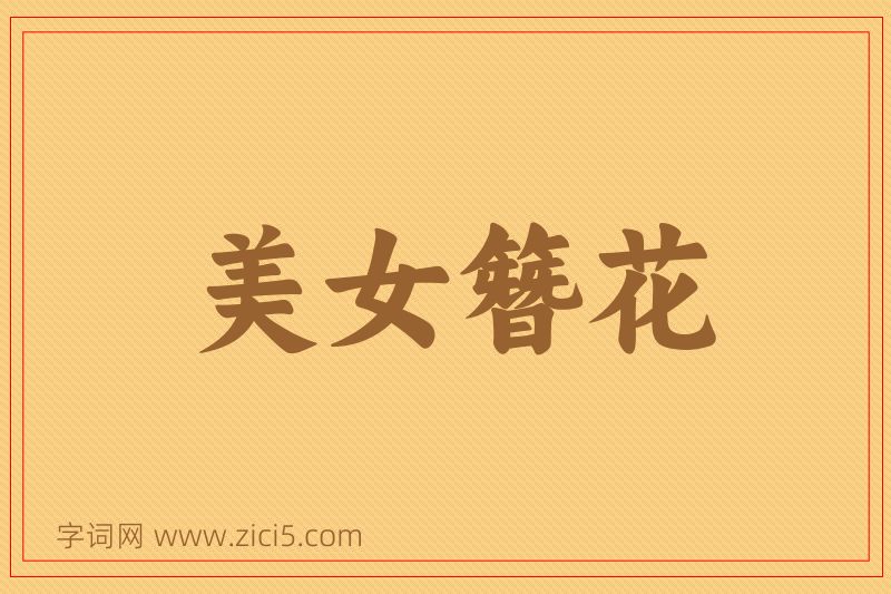 成语美女簪花图片