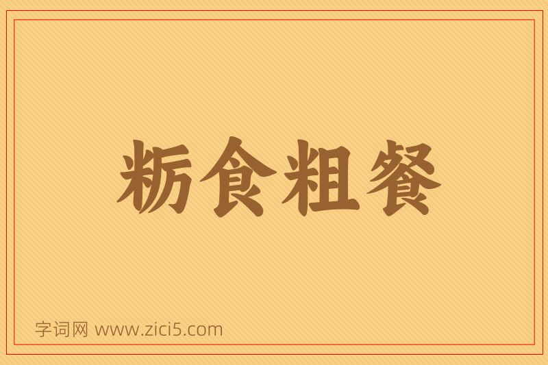 成语粝食粗餐图片