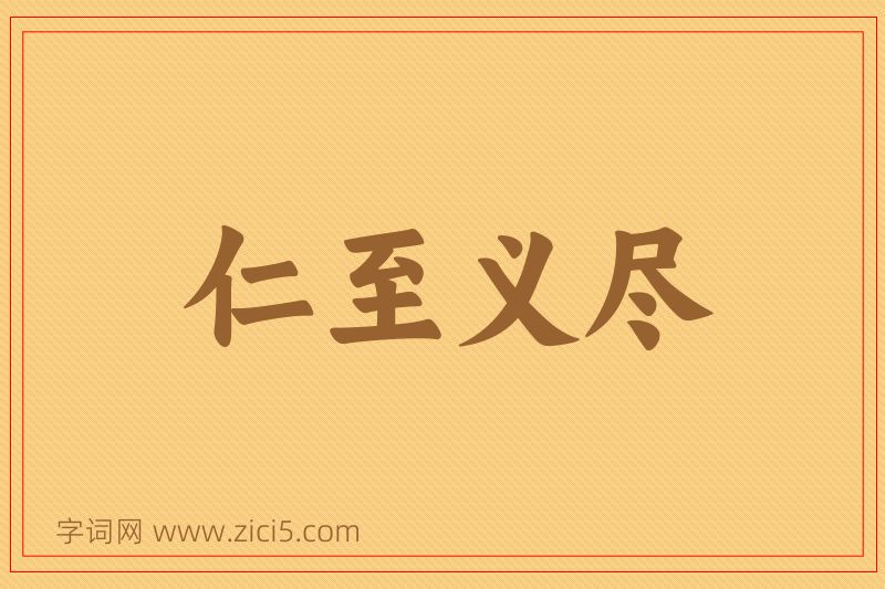 成语仁至义尽图片