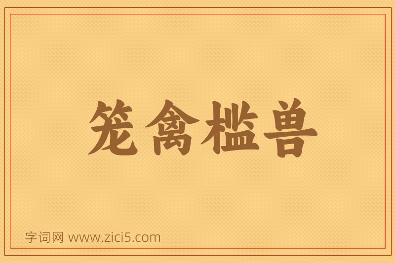 成语笼禽槛兽图片