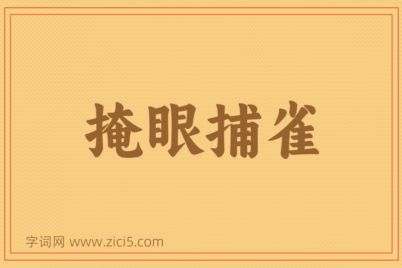 成语掩眼捕雀图片