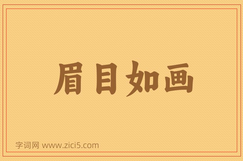 成语眉目如画图片