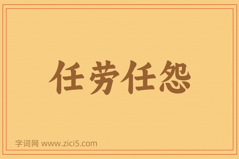 成语任劳任怨图片