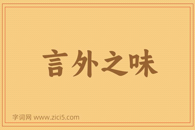 成语言外之味图片