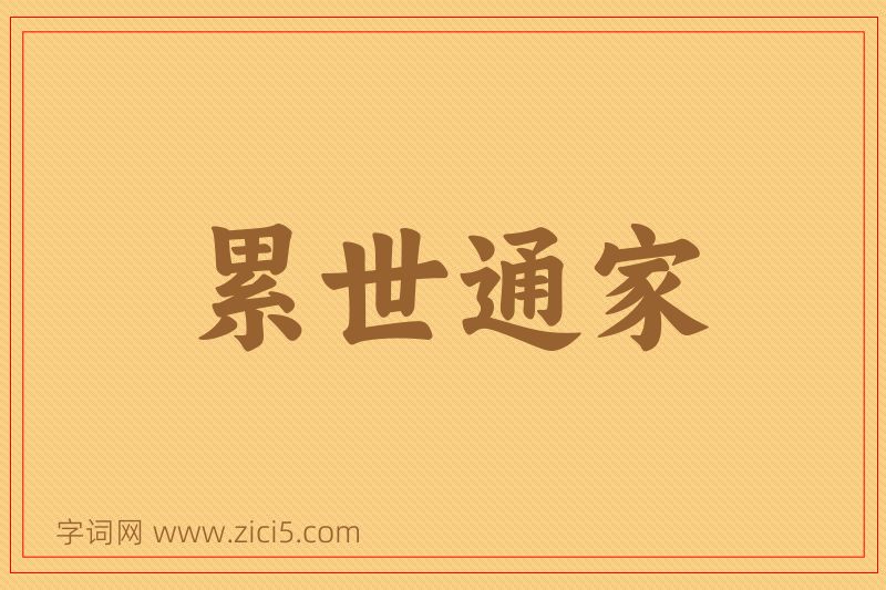 成语累世通家图片