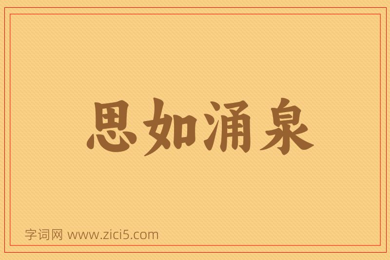 成语思如涌泉图片
