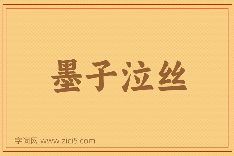 成语墨子泣丝图片