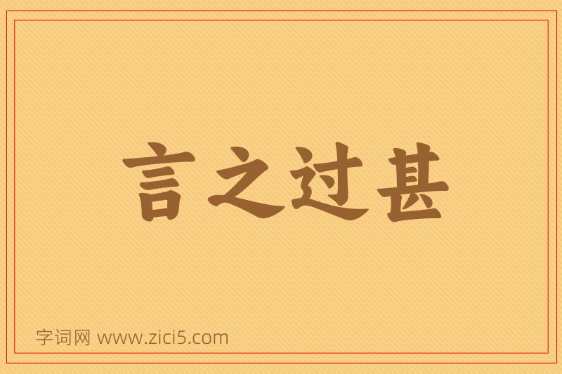成语言之过甚图片