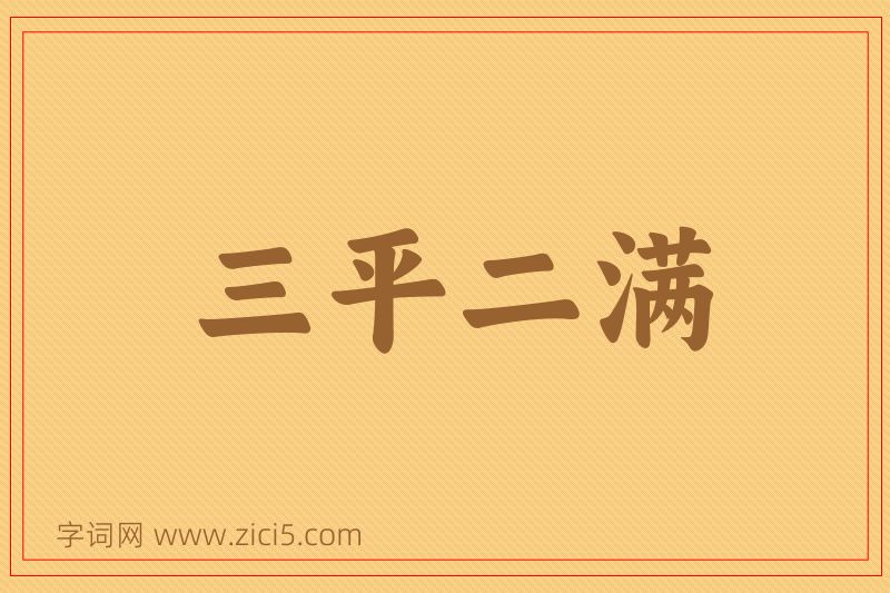 成语三平二满图片