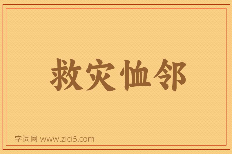 成语救灾恤邻图片