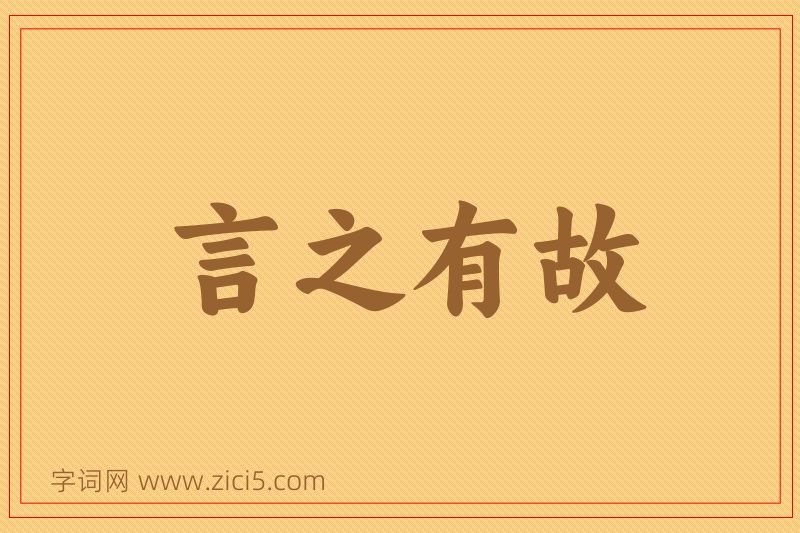 成语言之有故图片
