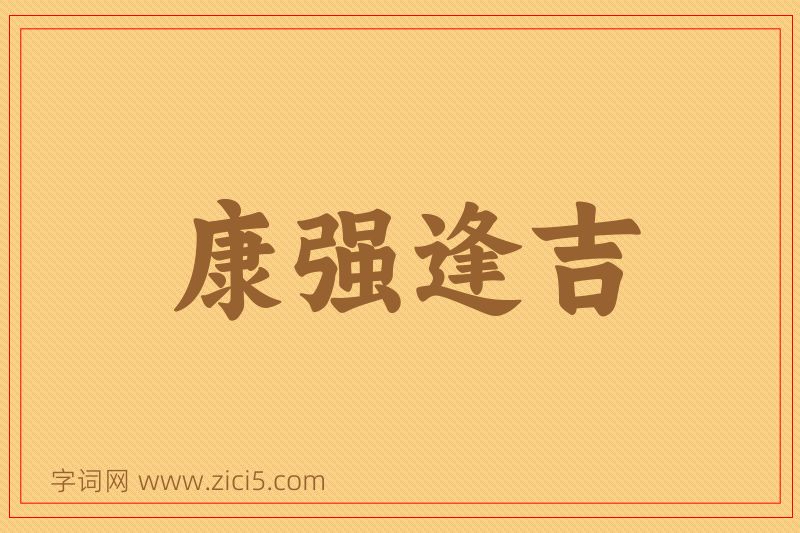 成语康强逢吉图片