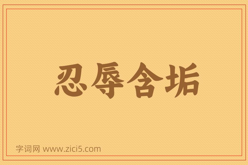 成语忍辱含垢图片