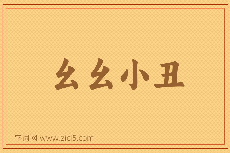 成语幺幺小丑图片